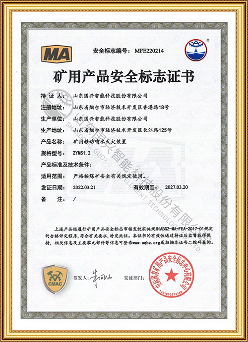 礦用移動噴水滅火裝置MA證書